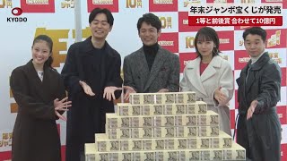 【速報】年末ジャンボ宝くじが発売 1等と前後賞、合わせて10億円 [upl. by Balfour]