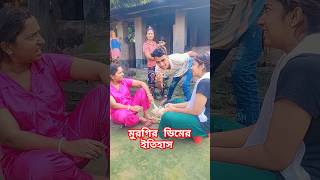 মুরগির ডিমের ইতিহাস shortvideo funnyvideo shortsviral funny comedyfilms [upl. by Hedaza]