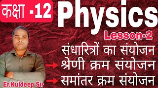 कक्षा 12Physics lesson2 combination of capacitorsseriesamp parallel combination of capacitors [upl. by Asseret]