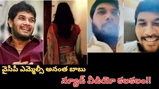 Watch the shocking video leak of YCP MLC Anantha Babu and uncover the truth behind the scandal [upl. by Acimahs]