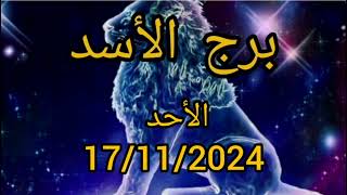 برج الأسد اليوم الأحد 17112024 [upl. by Solberg]