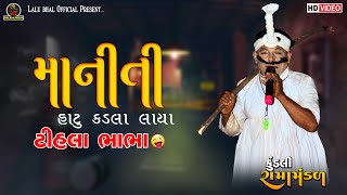 ટીહલા ભાભા માનીતી હાટુ કંડલા લાયા  tihala bhabha ni full comedy  2024 [upl. by Berners]