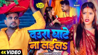 Video  SDaura Ghate Na Layila  Chandan Chanchal  दउरा घाटे ना लईल  Bhojpuri Chhath Geet 2024 [upl. by Nosna]