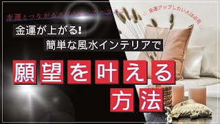 金運が上がる 簡単な風水インテリアで願望を叶える方法風水 開運 金運アップ 金運 [upl. by Ahseekal356]