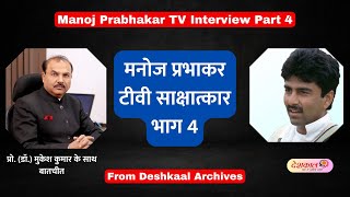 Manoj Prabhakar Part 4 TV Interview  Deshkaal Archives Video manojprabhakar [upl. by Oaoj]