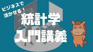 【9分で解説】ビジネスに活かせる統計学の基礎入門講座 [upl. by Anesuza147]