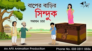 Baper Barir Sinduk  বাংলা কার্টুন Samadhan Chacha  Thakurmar Jhuli jemon  AFX Animation [upl. by Natalee]