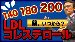 【LDL140180200】薬始める悪玉コレステロール数値目安 [upl. by Aikaj]