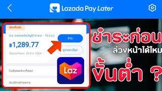 ชำระค่างวด Lazada pay later ก่อนได้ไหม [upl. by Akcirderf]