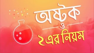 ০৫০৬ অধ্যায় ৫  রাসায়নিক বন্ধন  নিষ্ক্রিয় গ্যাসের স্থিতিশীলতা  অষ্টক ও দুই এর নিয়ম SSC [upl. by Ronile]