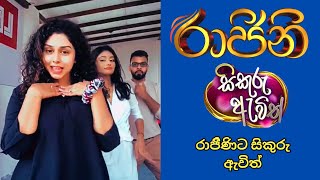 රාජිිණිට සිකුරු ඇවිත්  rajini  sikuru awith  dance  fun  location [upl. by Zsuedat]