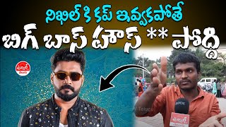 Bigg Boss Public Talk  Telugu Biggboss  Bigg Boss Latest  Nagarjuna  Nikhil  Nabil  Ujwal TV [upl. by Atiral332]