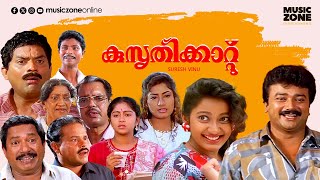 Super Hit Malayalam Comedy Full Movie  Kusruthikaatu  Jayaram  Jagathy  Indrans  Kanaka [upl. by Lerat]