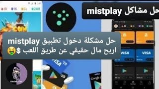 حل مشكلة دخول تطبيق mistplay اربح مال حقيقي عن طريق اللعب 🤑 [upl. by Eilsel]