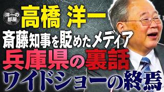 【ワイドショーの終焉】兵庫県の裏話。斎藤知事を貶めたマスメディア。【文化人スペシャル特集】斎藤元彦 石破総理 トランプ [upl. by Ateekan348]