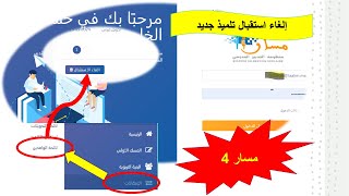 مسار 4 إلغاء استقبال تلميذ جديد [upl. by Nekcarb]