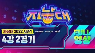 인챈트 2022 자낳대 시즌1 4강  무관유죄 vs 댄스동아리 Bo3 [upl. by Eleni]