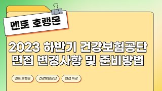 2023년 하반기 국민건강보험공단 면접 준비방법 건보 상황면접 토론면접 인성면접 [upl. by Jacobs]