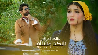 مالك العراقي  شكد مشتاق  Malek Al Iraqi  Shkad Meshtaq Official Music Video 2024 [upl. by Ney]