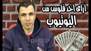 للمبتدئين  شروط الربح من اليوتيوب وخطوات تفعيل الربح على القناة [upl. by Willner]