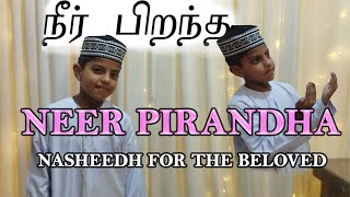 Mohamed Zaid  Neer Pirandha Song Nasheed For prophet Muhammad saw [upl. by Eednam]