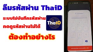 ลืมรหัสผ่าน ThaiD ต้องทำอย่างไร รีเซ็ตรหัสผ่านอย่างไร thaid [upl. by Siuol]