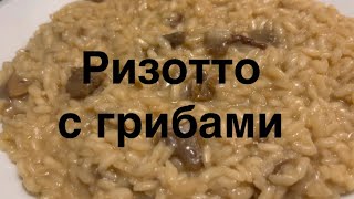 Ризотто с грибами итальянскаякухня ризотто грибы рецепты вкусно [upl. by Nilat]