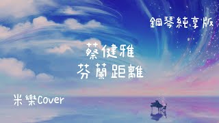 【米樂鋼琴cover】芬蘭距離  蔡健雅 [upl. by Nnylsor720]