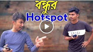 বন্ধু কে hotspot দিলে যা হয় আর কি । [upl. by Aihceyt802]