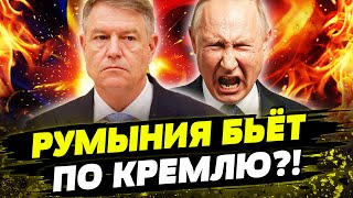 💥 7 МИНУТ НАЗАД МОСКВА В ПАНИКЕ РУМЫНИЯ УНИЧТОЖАЕТ ПУТИНСКИЙ РЕЖИМ РУМЫНИЯ ПОЙДЁТ НА РОССИЮ [upl. by Lorak]