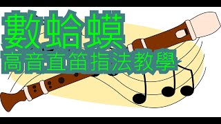 【直笛教學】數蛤蟆【高音直笛】五線譜\數字簡譜\指法譜 [upl. by Manoff221]