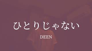 【歌ってみた】ひとりじゃないDEEN [upl. by Calondra715]