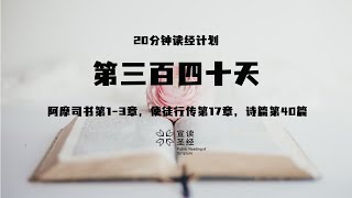 20分钟读经计划第三百四十天 阿摩司书第13章，使徒行传第17章，诗篇第40篇 [upl. by Abehsat251]