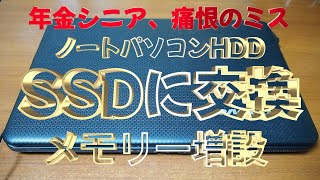 SSD交換、ノートパソコン編、年金シニア痛恨のミス [upl. by Niras339]