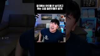 아이를 안 낳으려고 하는 이유충격적 [upl. by Wilkens453]