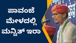 ಪಾವಂಜೆ ಮೇಳದಲ್ಲಿ ಪ್ರಥಮ ಬಾರಿಗೆ ಮನ್ವಿತ್ ಇರಾ ಹೇಗಿದೆ ನೋಡಿ ಅದ್ಭುತ ಭಾಗವತಿಗೆ [upl. by Woods]