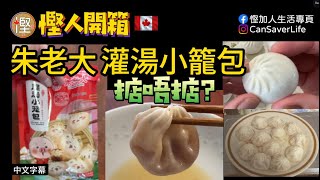 慳人開箱  朱老大 灌湯小籠包  一包有成17只好抵食喎 但係好唔好食先得 非廣告純分享 小籠包 朱老大 [upl. by Arait]