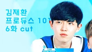 프로듀스101 6화 – 김재환 cut PRODUCE 101 EP06 – Kim JaeHwan cut [upl. by Ingeborg]