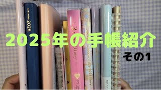 【005】2025年に使う手帳紹介その１！今回は全部で7冊です☆ [upl. by Tolkan]