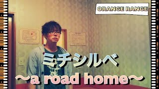 《歌詞付》ヒトカラで鍛えられたボクが・・・【ORANGE RANGEミチシルベ〜a road home〜】歌ってみた ё [upl. by Nahtnamas]