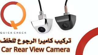 car rear view camera installation تركيب كاميرا خلفية QUICKCHECK [upl. by Jentoft]