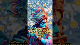 बुरे वक्त में घबराना मत जो होता हैंkrishna motivational speechkrishnamotivationshorts [upl. by Ire]