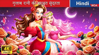 गुलाब रानी की शाश्वत सुंदरता 🌹 Eternal Beauty of Rose Queen 🌜 Hindi Stories 💕 woafairytaleshindi [upl. by Hauhsoj]