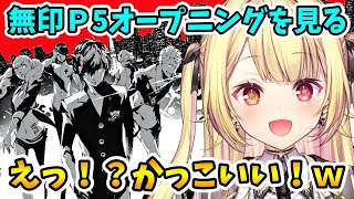 【P5R】Ｐ5とＰ5Ｒのオープニングを見比べる星川【星川サラにじさんじ切り抜き】※ネタバレあり [upl. by Halford345]