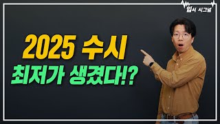 2025 수시 최저가 높아진 대학은😲ㅣ입시시그널⚡ [upl. by Eidnam]