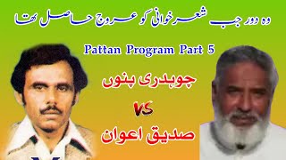 Sadiq Awan vs Ch Pinnu  Pattan Program P5 Old Pothwari Sher [upl. by Holly-Anne]