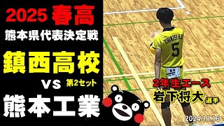 春高2025 熊本県代表決定戦｜鎮西高校 vs 熊本工業 第２セット 岩下将大 一ノ瀬漣 西原涼瑛 [upl. by Aiyt]