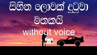 Sihina Lowak Dutuwa Karaoke without voice සිහින ලොවක් දුටුවා මතකයි [upl. by Lello]