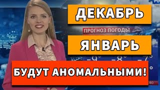 ОБА МЕСЯЦА ЗИМЫ БУДУТ АНОМАЛЬНЫМИ Чего ожидать от погоды в России [upl. by Catherin]