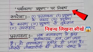 essay on environmental pollution  Paryavaran Pradushan per nibandh  पर्यावरण प्रदूषण पर निबंध [upl. by Gayla665]